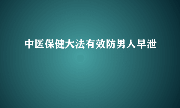 中医保健大法有效防男人早泄