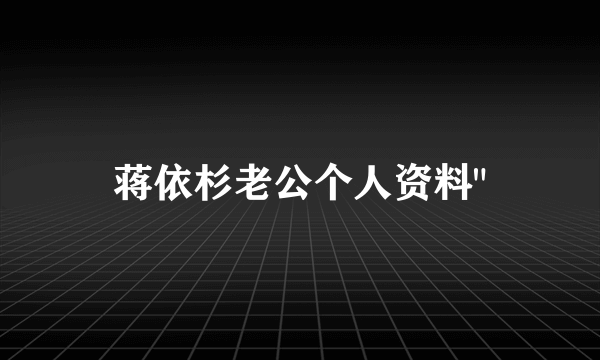 蒋依杉老公个人资料