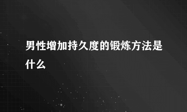 男性增加持久度的锻炼方法是什么