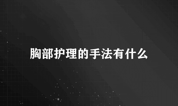 胸部护理的手法有什么