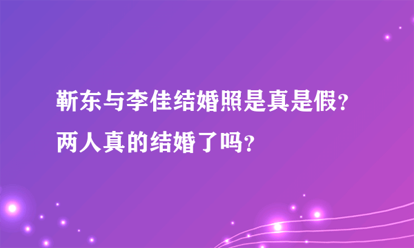 靳东与李佳结婚照是真是假？两人真的结婚了吗？