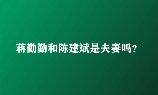 蒋勤勤和陈建斌是夫妻吗？