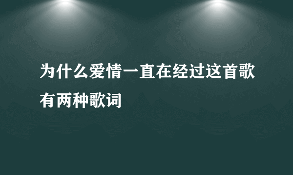 为什么爱情一直在经过这首歌有两种歌词