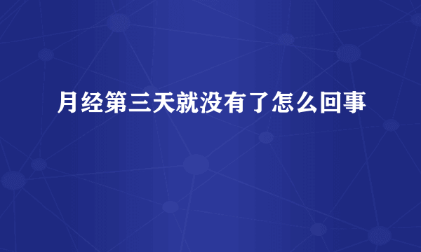 月经第三天就没有了怎么回事