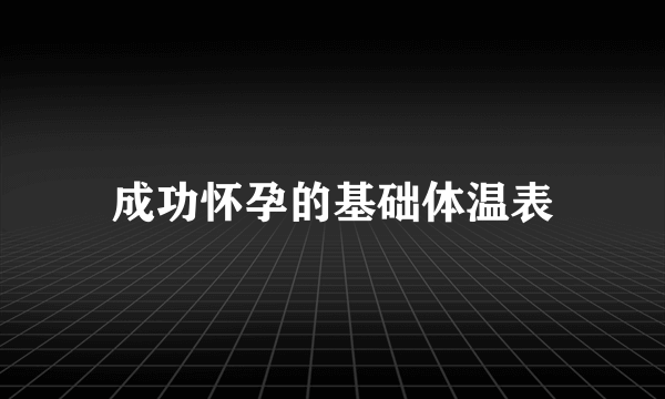 成功怀孕的基础体温表