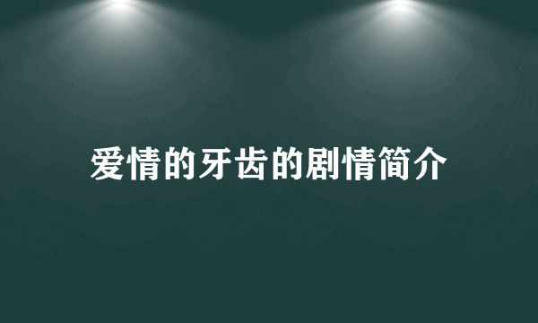 爱情的牙齿的剧情简介