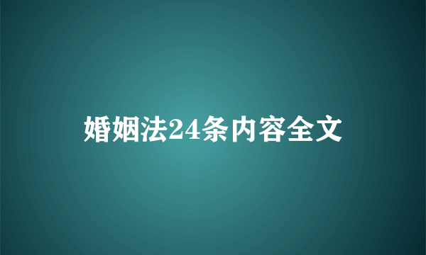 婚姻法24条内容全文