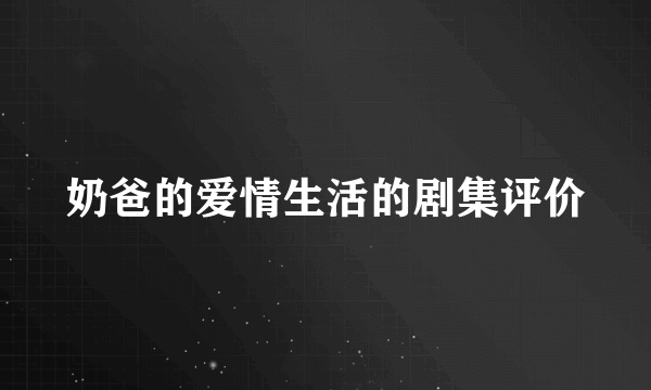 奶爸的爱情生活的剧集评价