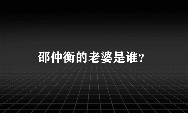 邵仲衡的老婆是谁？