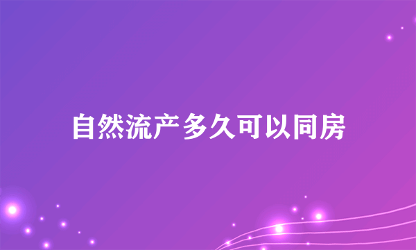 自然流产多久可以同房