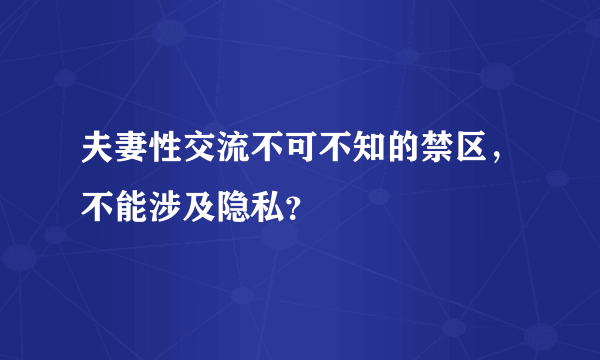 夫妻性交流不可不知的禁区，不能涉及隐私？