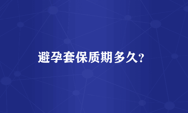 避孕套保质期多久？