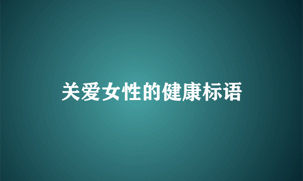 关爱女性的健康标语