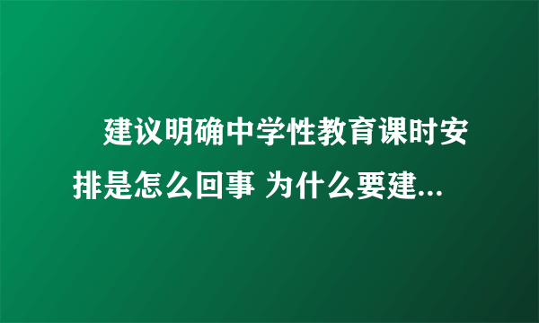 ​建议明确中学性教育课时安排是怎么回事 为什么要建议明确中学性教育课时安排