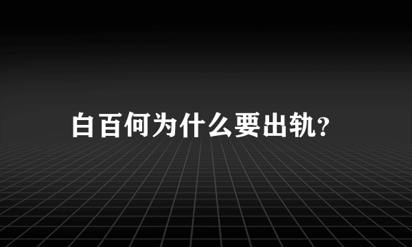 白百何为什么要出轨？