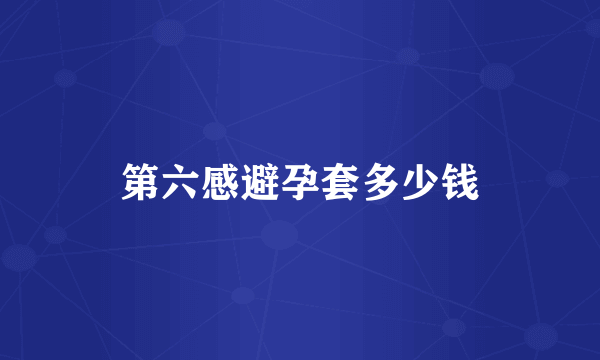 第六感避孕套多少钱