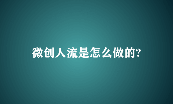 微创人流是怎么做的?