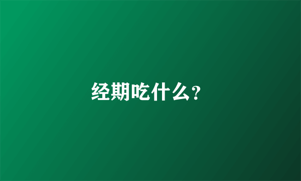 经期吃什么？