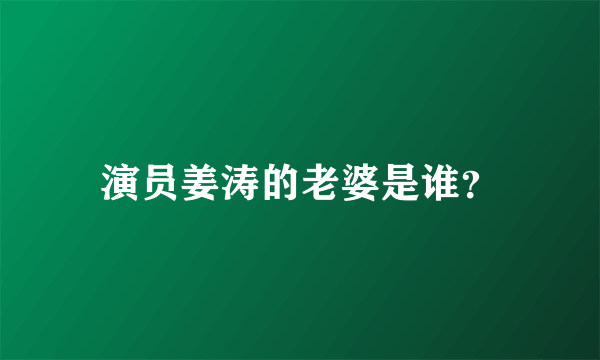 演员姜涛的老婆是谁？