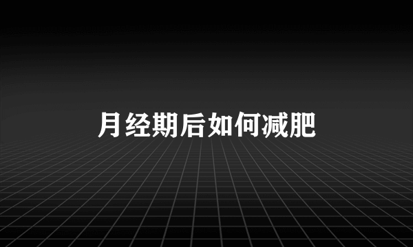 月经期后如何减肥