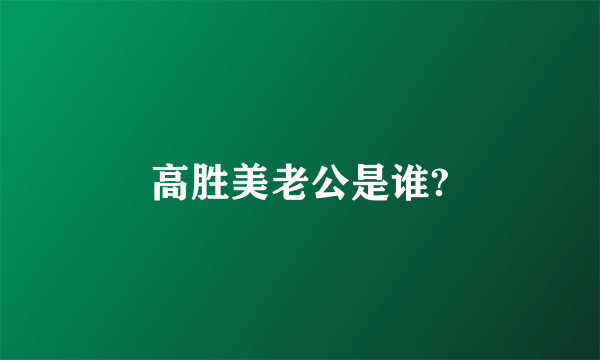 高胜美老公是谁?