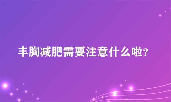 丰胸减肥需要注意什么啦？