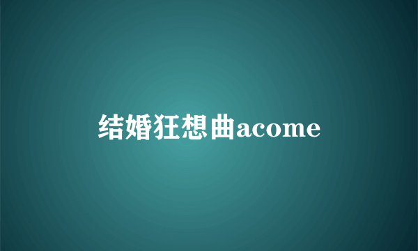 结婚狂想曲acome