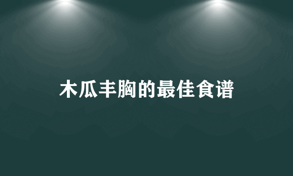 木瓜丰胸的最佳食谱