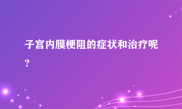 子宫内膜梗阻的症状和治疗呢？