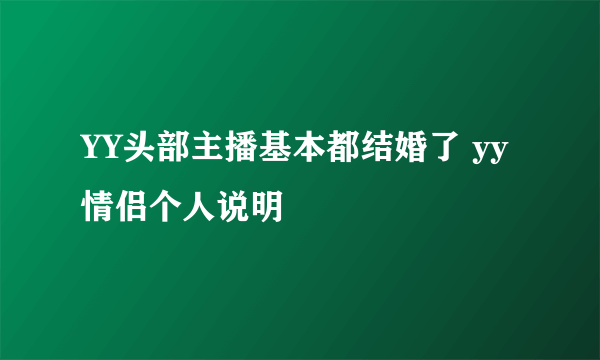 YY头部主播基本都结婚了 yy情侣个人说明