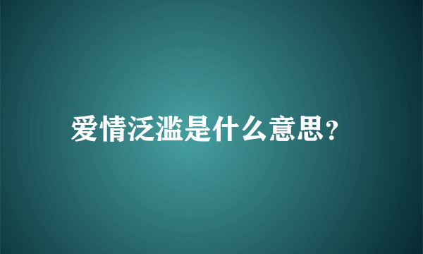 爱情泛滥是什么意思？