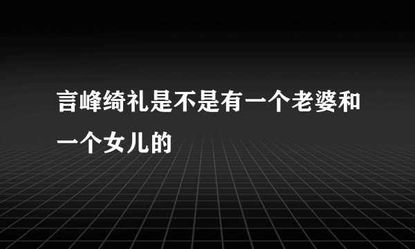 言峰绮礼是不是有一个老婆和一个女儿的