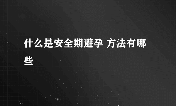 什么是安全期避孕 方法有哪些