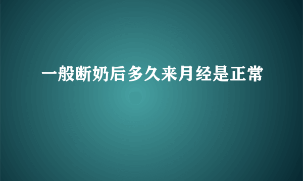 一般断奶后多久来月经是正常