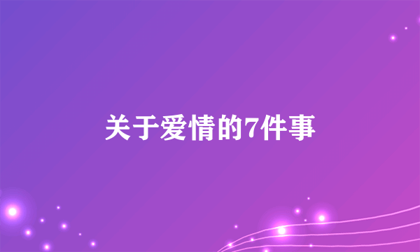 关于爱情的7件事