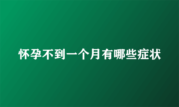 怀孕不到一个月有哪些症状