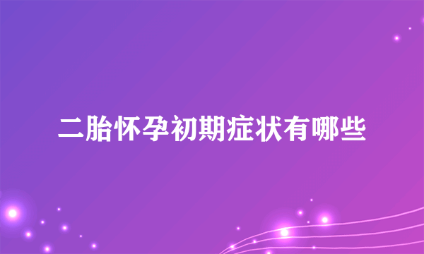 二胎怀孕初期症状有哪些