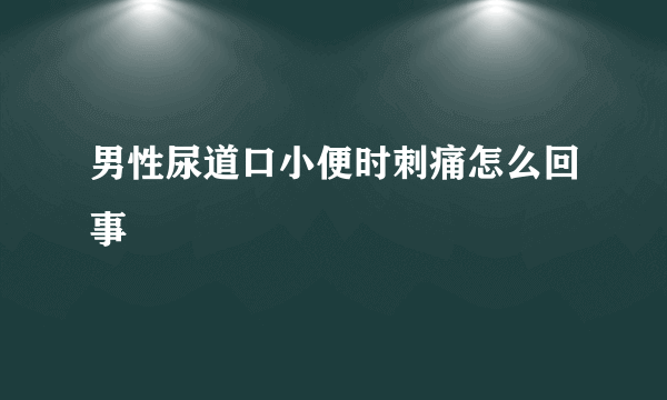 男性尿道口小便时刺痛怎么回事