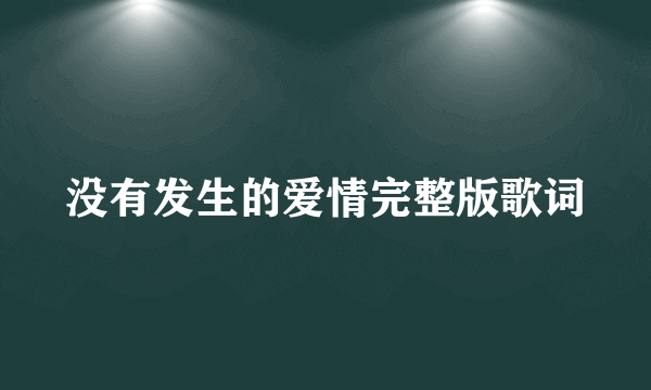 没有发生的爱情完整版歌词