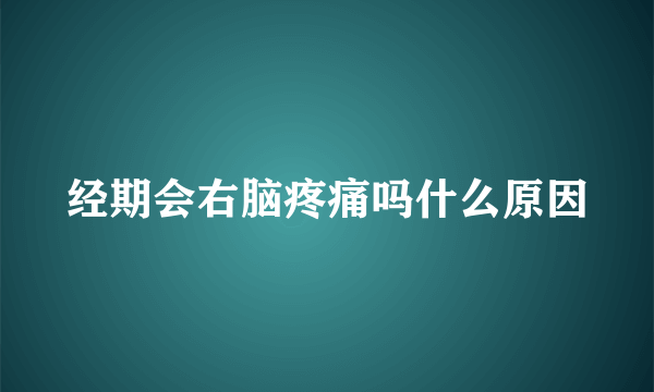 经期会右脑疼痛吗什么原因