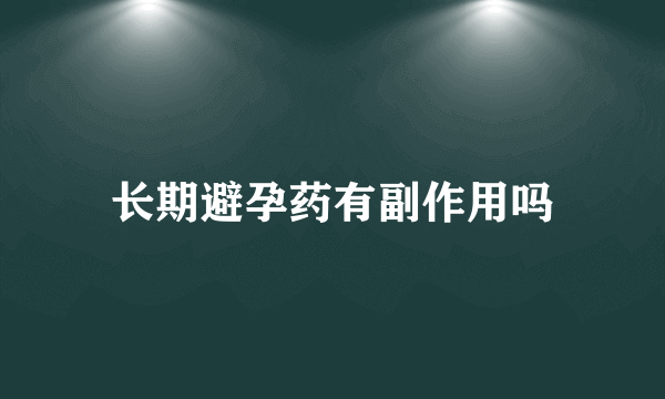 长期避孕药有副作用吗