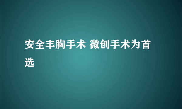 安全丰胸手术 微创手术为首选