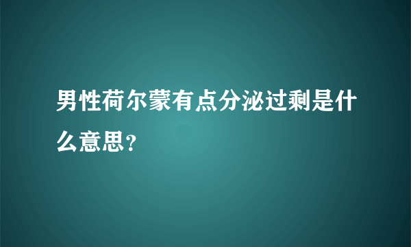 男性荷尔蒙有点分泌过剩是什么意思？