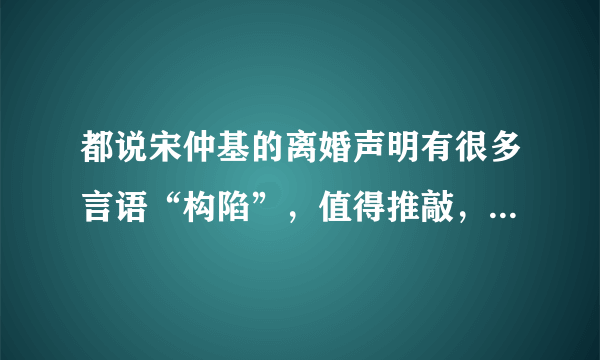 都说宋仲基的离婚声明有很多言语“构陷”，值得推敲，你怎么看？