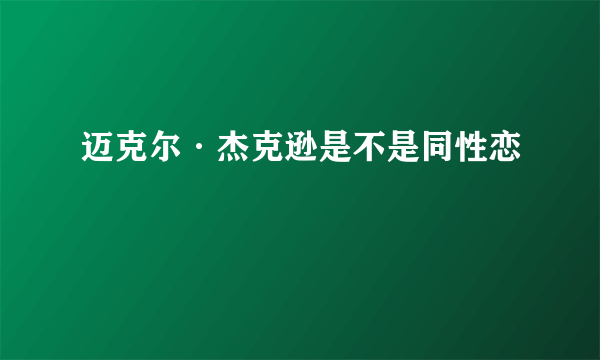 迈克尔·杰克逊是不是同性恋