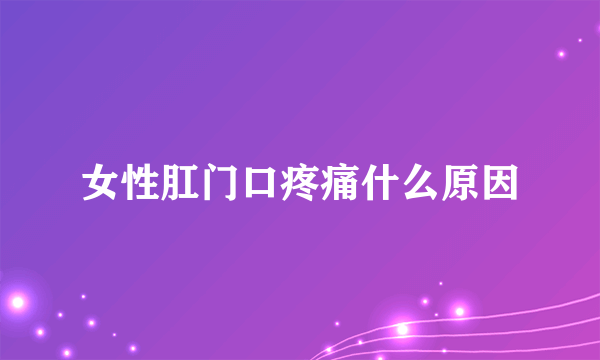 女性肛门口疼痛什么原因