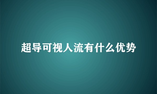 超导可视人流有什么优势