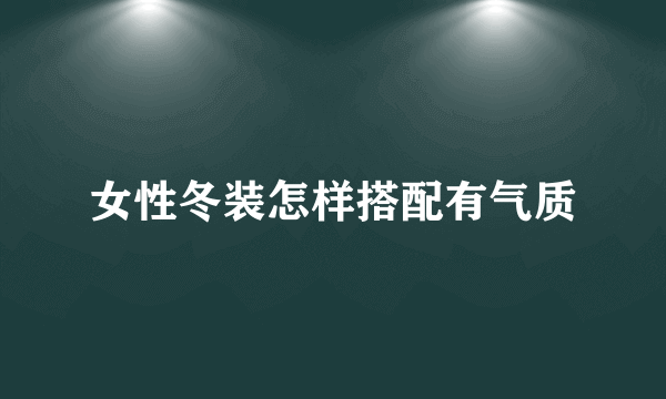 女性冬装怎样搭配有气质