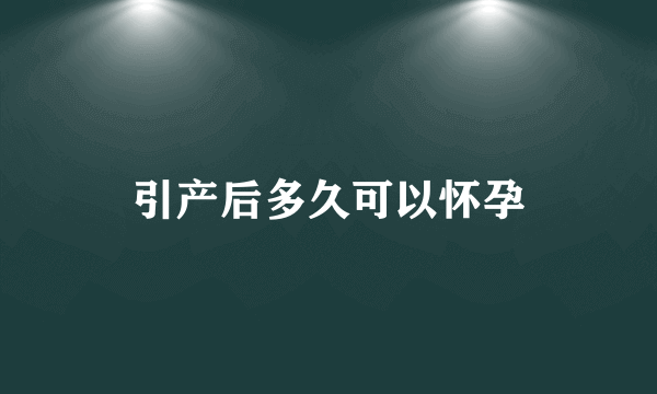 引产后多久可以怀孕