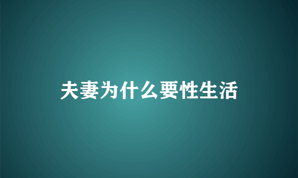 夫妻为什么要性生活